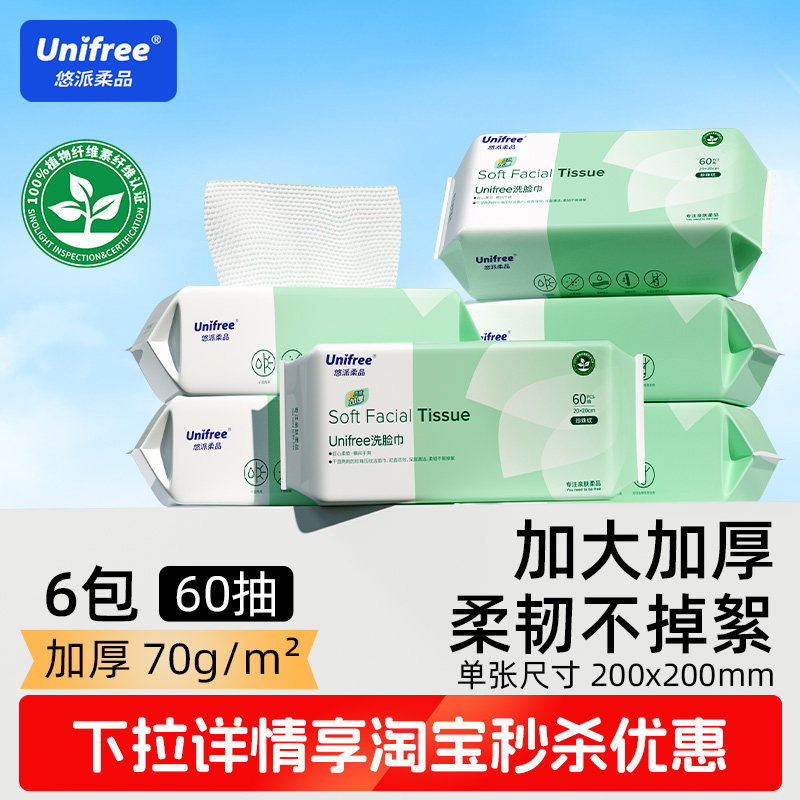 unifree洗脸巾60抽6包婴儿一次性洗面巾女加厚家用清洁擦脸洁面巾
