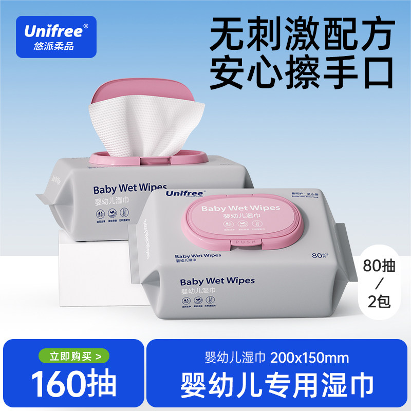 unifree宝宝专用2包便携抽取湿巾