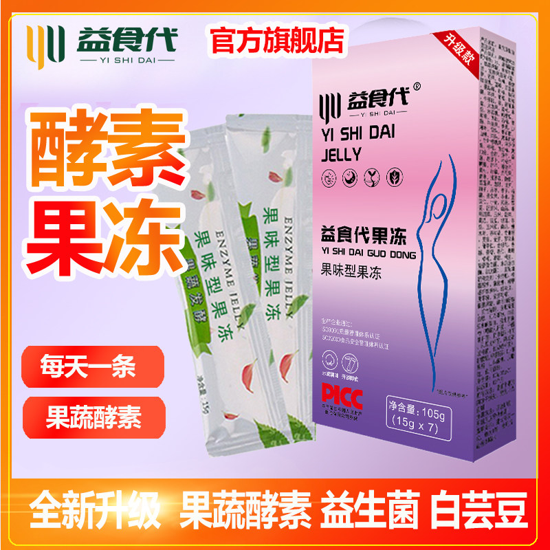 【官方旗舰店】益食代酵素果冻升级加强版 老款增强果味型孝素排