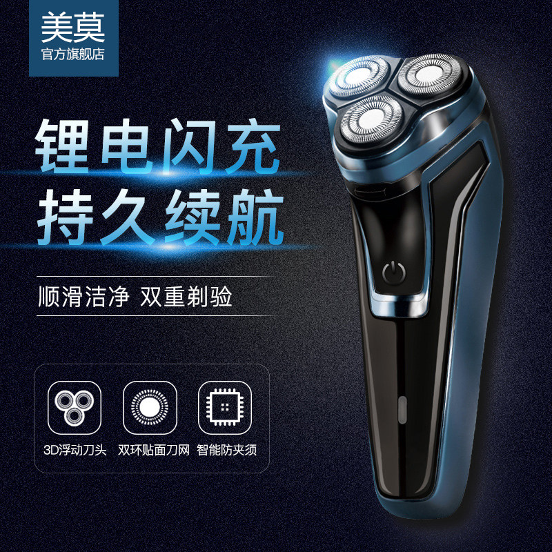 美莫剃须刀电动男士MM288充电式三刀头刮胡刀锂电闪充胡须刀正品