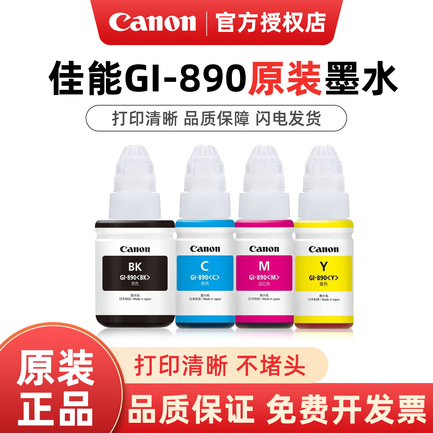佳能890原装墨水G181038104810