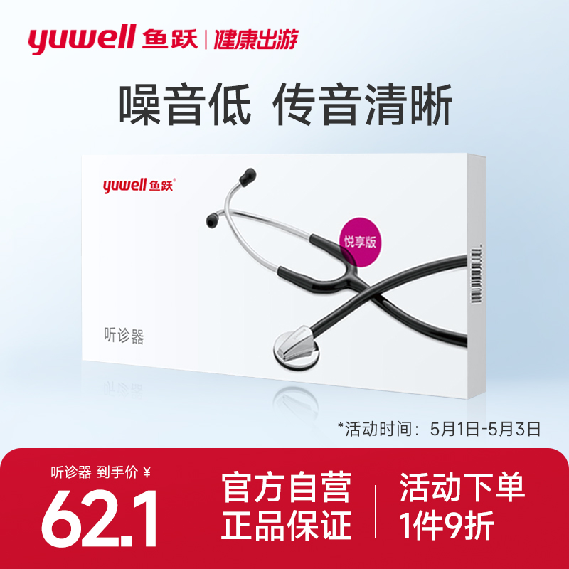 鱼跃医用听诊器专业家用胎心儿童悦享版正品大集音腔 医疗器械 听诊器 原图主图