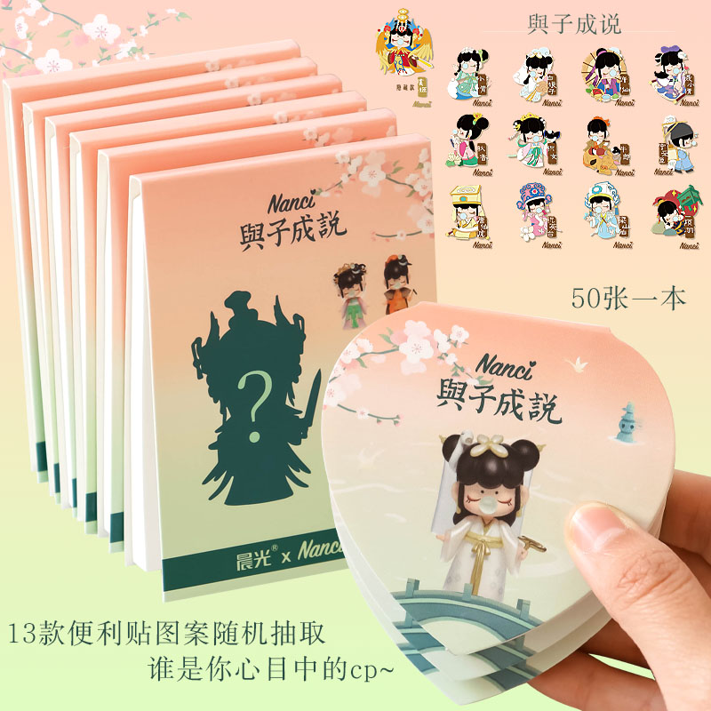 晨光囡茜联名与子成限定便利贴