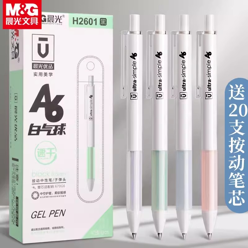 晨光优品速干碳素笔告白气球按动