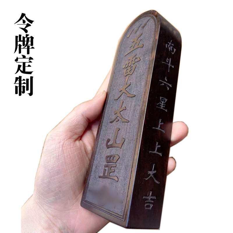 定制木雕道士法器血檀勅令实木令牌镇坛法科道家符敕令张天君