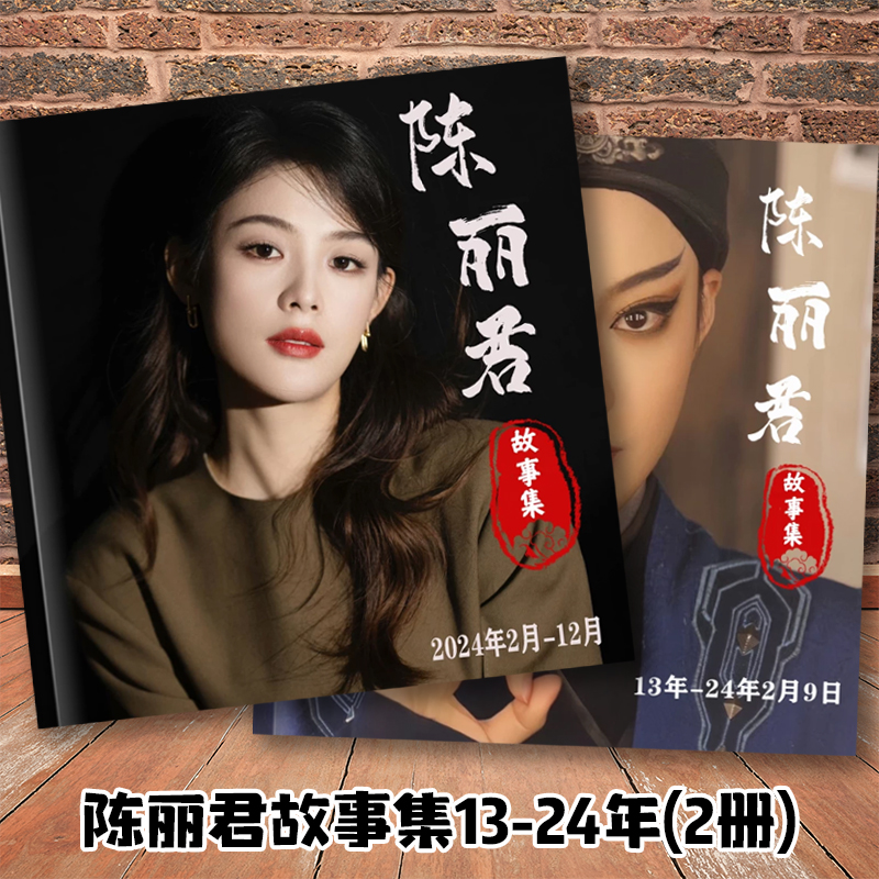 陈丽君写真故事集君霄相册李云霄新龙门客栈陈贾廷金镶玉画册