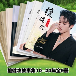 檀健次写真故事集10 23年全照片画册明星相册周边明信片台历挂历