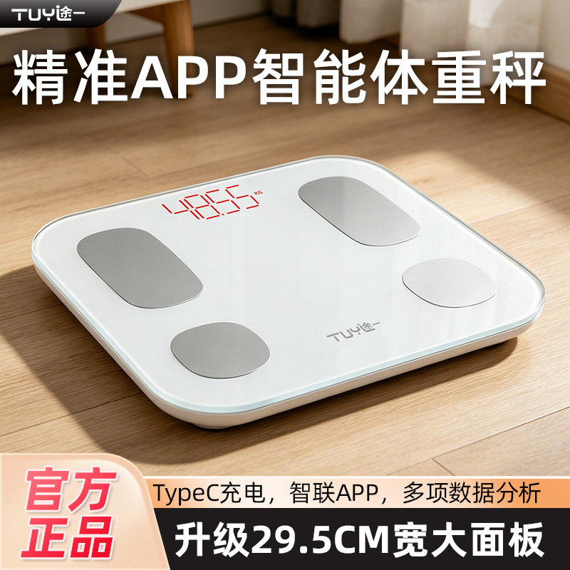 途一体重秤电子秤精准家用人体称重计智能体脂高精度充电电子称