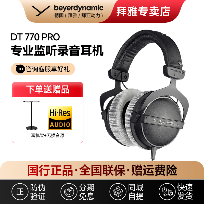 【拜雅专卖店】 DT770/700prox/900prox/990prox/880pro监听耳机