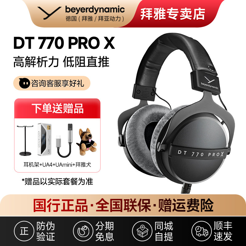 【拜雅自营店】拜亚动力DT770ProX头戴封闭式专业监听耳机