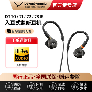 【拜雅自营店】拜亚 DT 70/ 71/72 /73IE入耳式专业监听耳机发烧