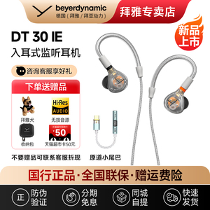 【拜雅自营】拜亚动力DT30 IE入耳式专业监听耳机发烧级HIFI