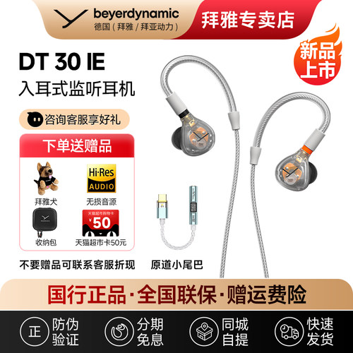 【拜雅自营】拜亚动力DT30 IE入耳式专业监听耳机发烧级HIFI