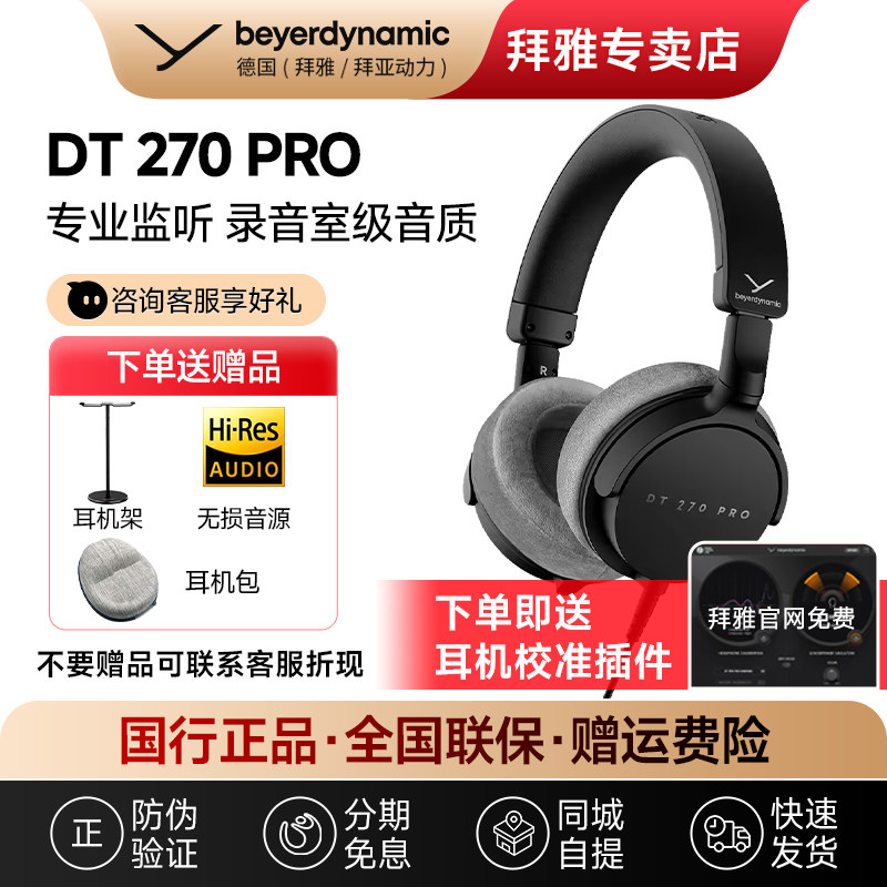 拜雅/拜亚动力DT270 Pro 高端便携电钢游戏头戴式监听耳机HIFI