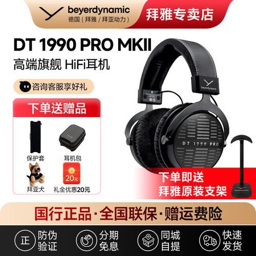 【拜雅自营】拜亚动力DT1990PRO MKII DT1770PRO二代头戴监听耳机