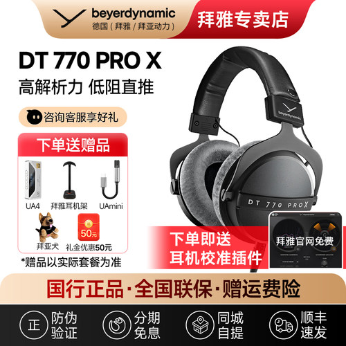 【拜雅自营】拜亚动力DT770 ProX头戴封闭式专业监听耳机DT770pro