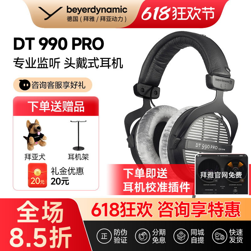 【拜雅自营】拜亚动力DT990PRO头戴开放式专业监听耳机限量版
