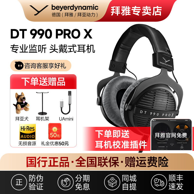 【拜雅自营】拜亚动力DT990PROX 专业录音棚监听头戴式开放式耳机