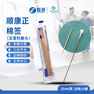 顺康正棉签一次性清洁棉棒五官科散头耳鼻喉用12cm细竹签20支小包