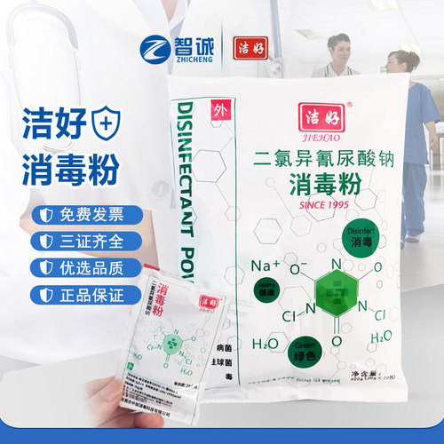 洁好二氯异氰尿酸钠消毒粉杀菌