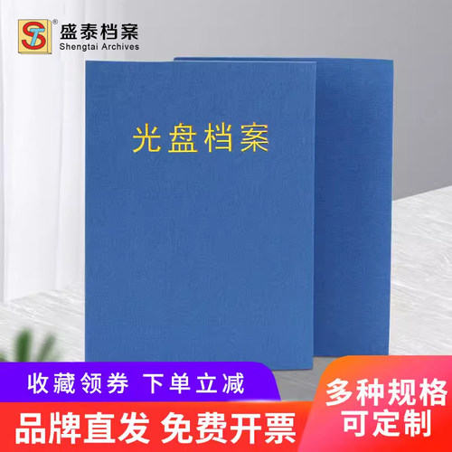 光盘档案册盛泰光盘档案