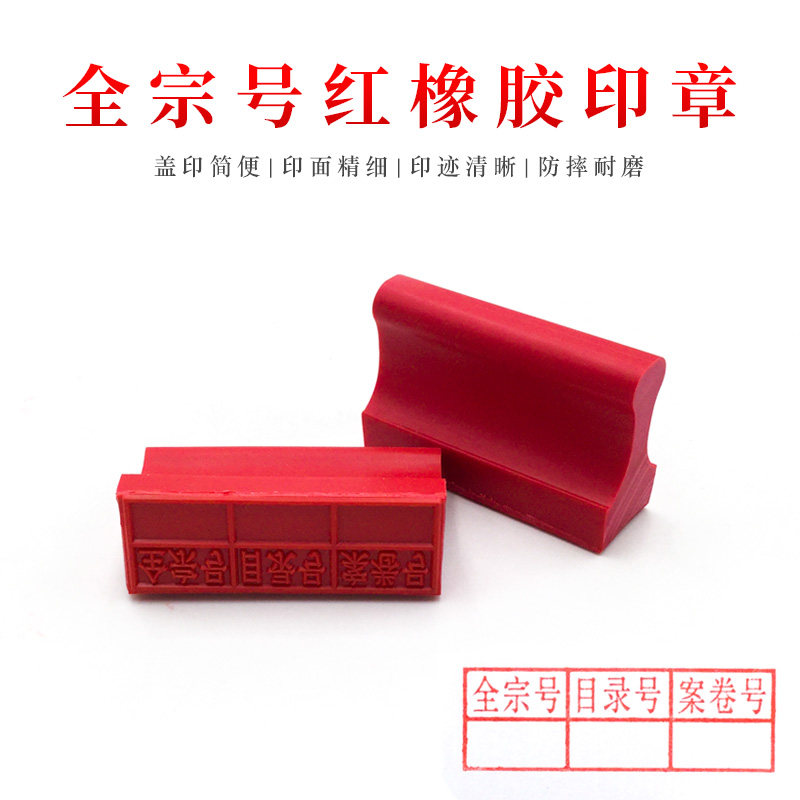 全宗号目录号案卷号印章 红橡胶文书印章 归档文件印章橡胶皮印章 长