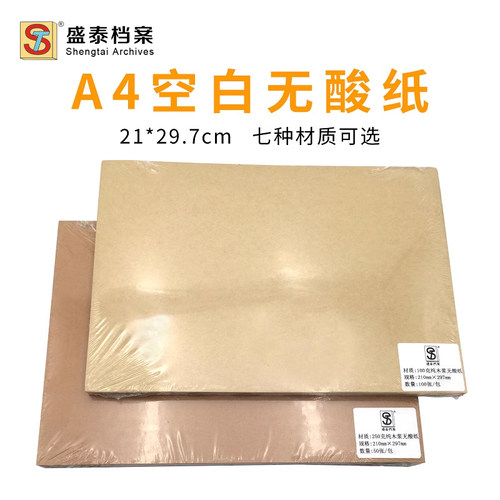 A4空白牛皮纸无酸纸多规格