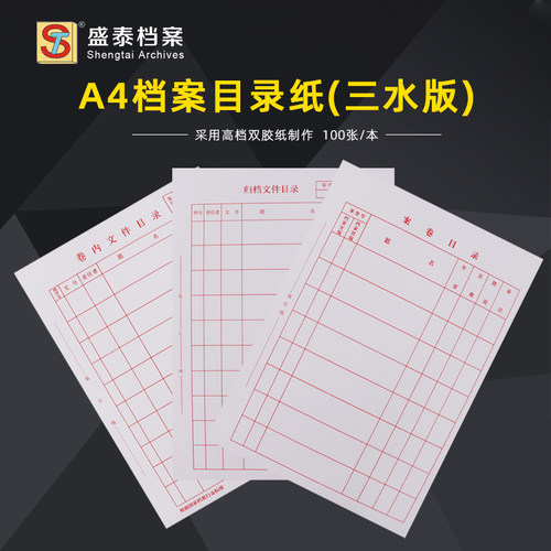 盛泰档案ST三水版A4分类纸卷内文件目录归档文件案卷目录纸100张