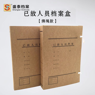 A4文件盒 加厚无酸纸收纳盒 盛泰已故人员档案盒 进口牛皮纸资料盒