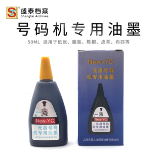 新元 机印油 黑色 50ml 自动号码 机油 打印油 机专用油墨 昌号码 号码