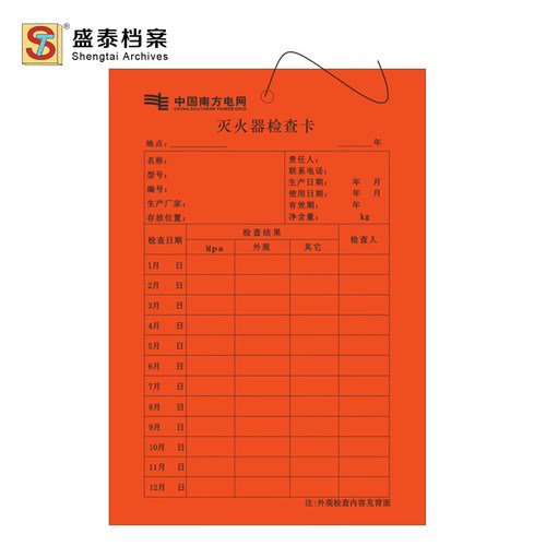 定制中国南方电网灭火器检查卡