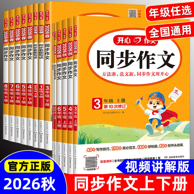 2026版 一二三四五六年级上册下册同步作文七部编人教版小学生开心作文1-8年级语文教材配套阅读与写作理解训练书范文大全思维导图