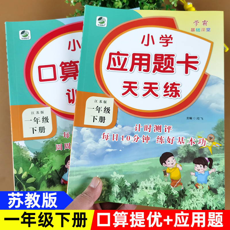 苏教版一年级上册下册口算应用题