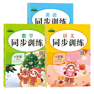 四年级下册同步训练全套语数英小学4年级下语文配套练习册数学专项练习与测试英语课课练奥数思维练习题人教版教辅学习资料外 教材