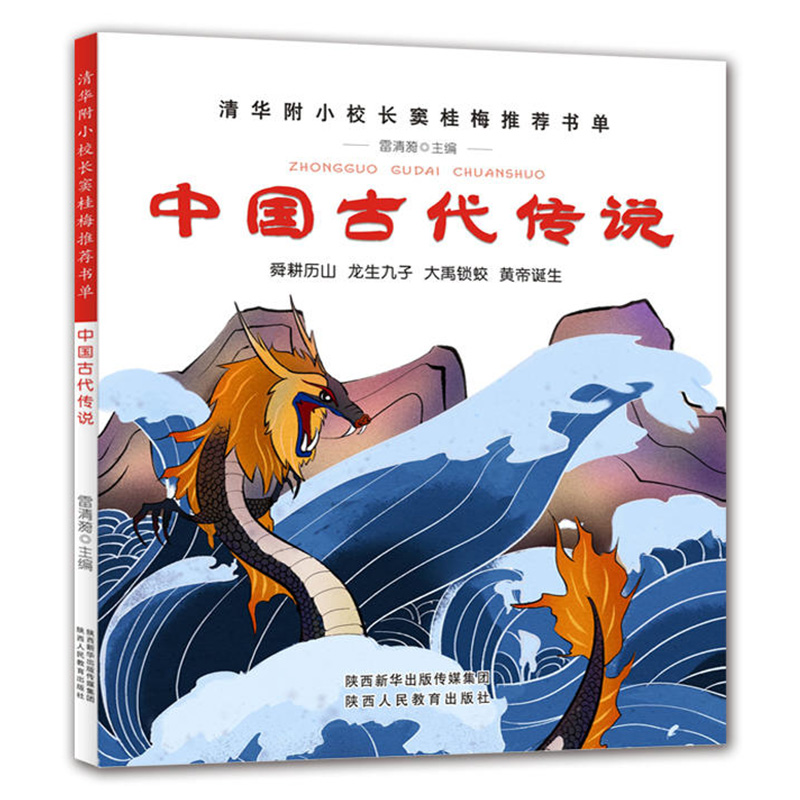 中国古代传说-清华附小校长窦桂梅书单小学生一二三四年级课外书必读 舜耕历山龙生九子大禹锁蛟皇帝诞生幼学启蒙第三辑绘本故事书