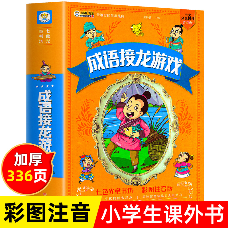 336页 彩图注音 有声阅读