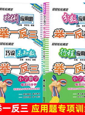 举一反三应用题强化训练小学生数学解决问题四五六年级上册下册行程巧设未知数添加辅助线比列专项大全天天练习册比列解题技巧方法
