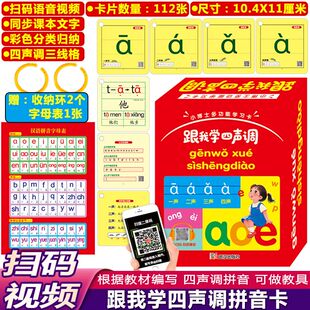 跟我学 四声调拼音卡片 aoe声母韵母复韵母整体认读音节 有声 汉语拼音教材拼读训练 幼小衔接升一年级学拼音书 拼音卡挂图 幼儿园