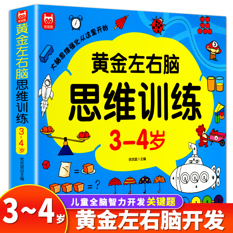 4-5岁儿童黄金期左右脑思维