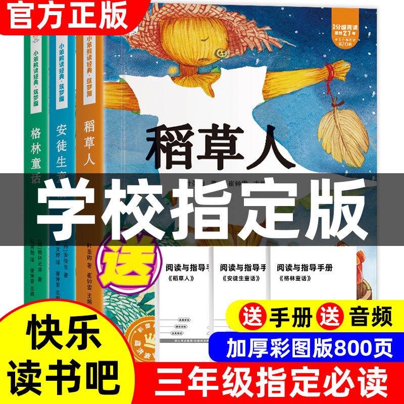 安徒生童话故事全集三上快乐读书吧书目推荐人教版小学阅读书籍老师