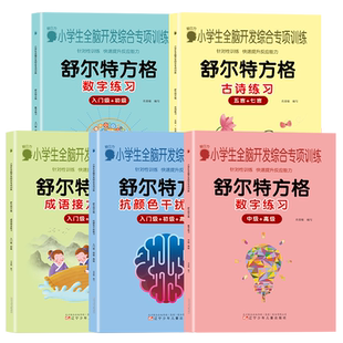 舒尔特方格专注力训练全套数字抗颜色干扰教具入门教程初级高级儿童注意力宝宝思维3-6-10-12岁一二三年级幼儿园古诗成语卡片成人