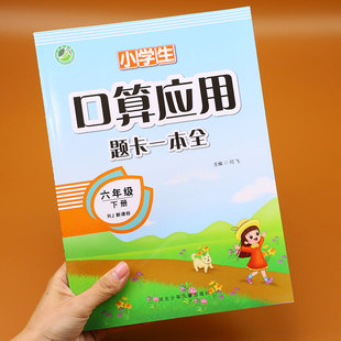 六年级下册口算应用题卡一本全人教版六年级数学辅导资料练习与测试应用题强化训练口算题卡口算天天练分数简便计算解方程专项训练
