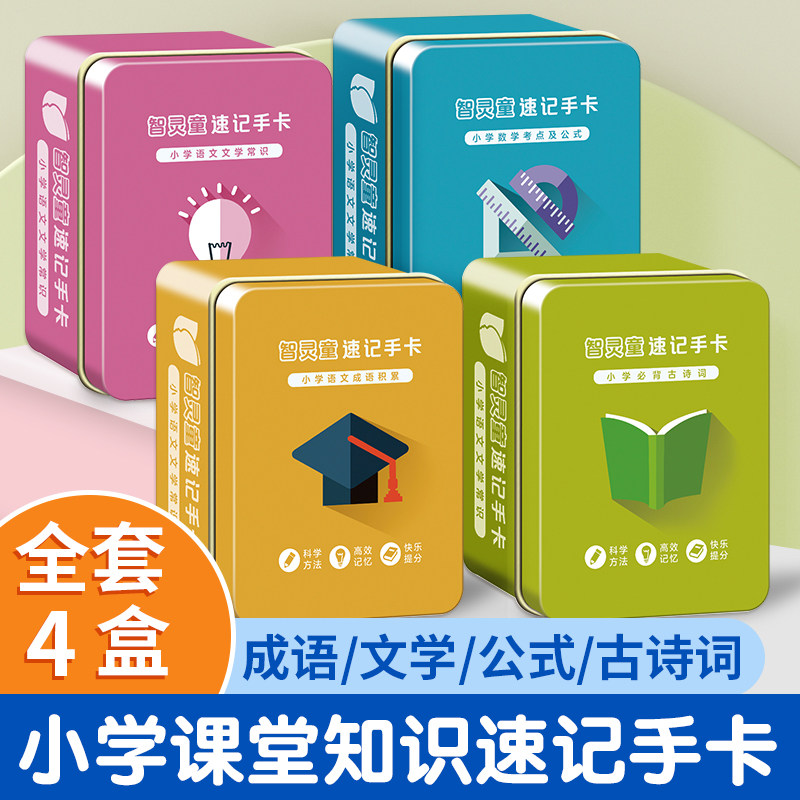 记忆手卡小学数学公式语文必背古诗词文学常识基础核心知识速记一二三四五六年级上册下册学习神器卡片小学生成语积累手册词语大全