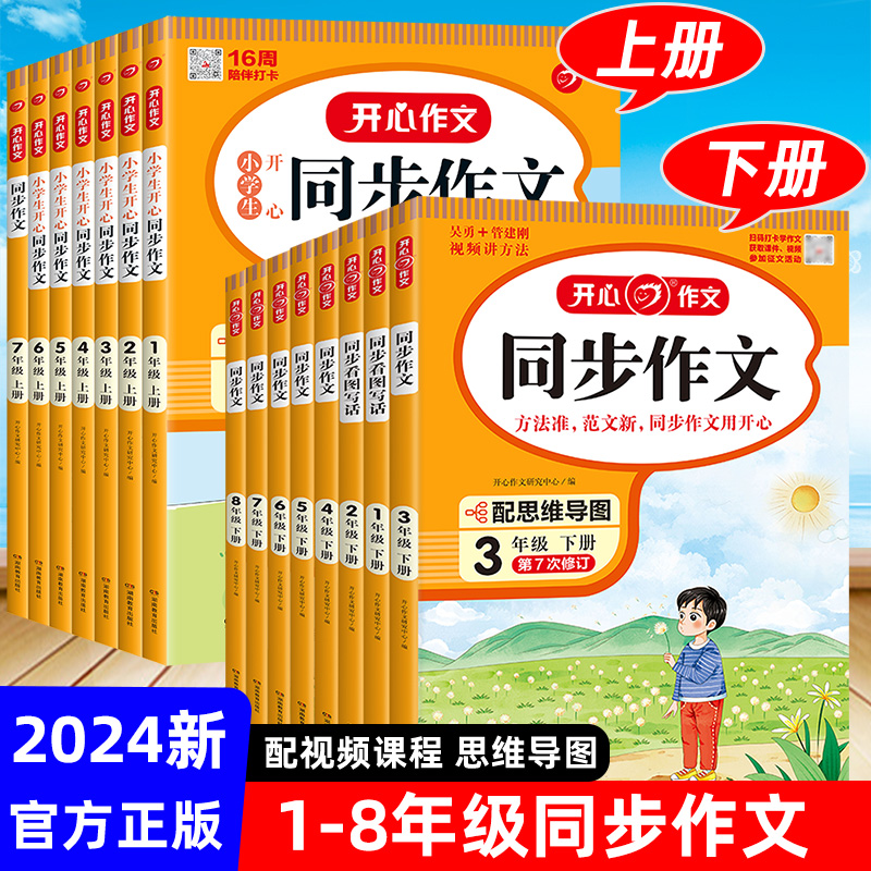 2024版 一二三四五六年级上册下册同步作文七部编人教版小学生开心作文1-8年级语文教材配套阅读与写作理解训练书范文大全思维导图 书籍/杂志/报纸 小学教辅 原图主图