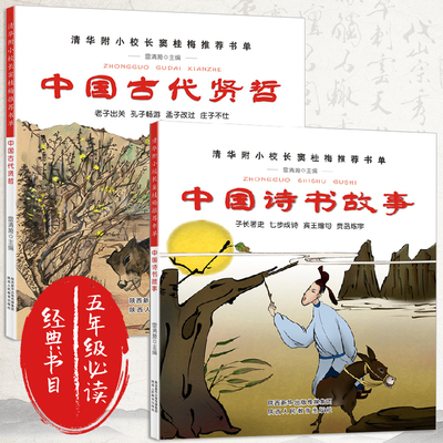 中国诗书故事+中国古代贤哲