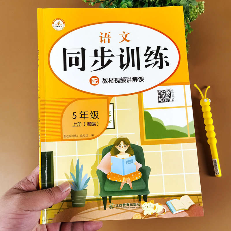 五年级上册语文同步训练 人教版课堂作业本一课一练课文知识点配套训练题部编教材学习资料小学生5上课外辅导书基础巩固试卷练习题