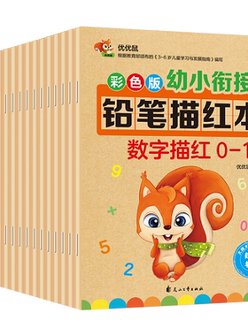 学前班描红本全套拼音数字汉字笔顺笔画偏旁部首10/20/50/100以内加减法天天练口算本幼儿园中大班幼小衔接一日一练26个英文字描红