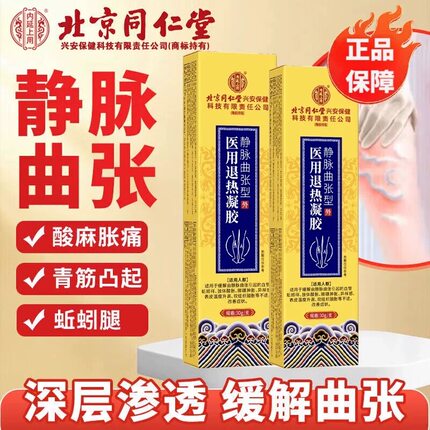 北京同仁堂静脉曲张冷敷凝胶精索脉舒蚯蚓腿医用青筋凸起疼痛酸胀