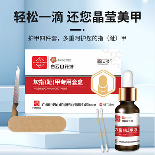 白云山抑菌液灰指甲专用液护理软甲净外用甲板增厚脱落翘起冰醋酸