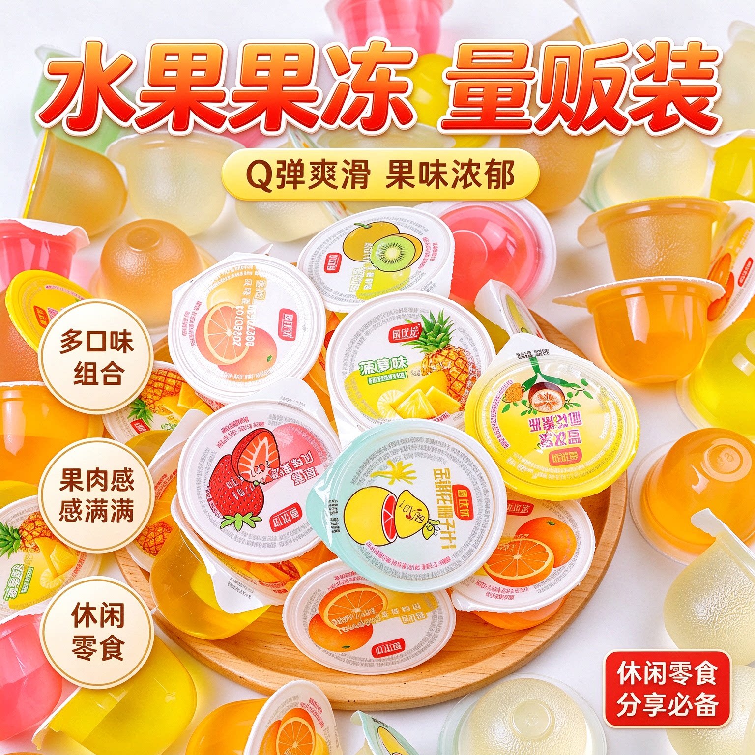 水果味果冻0脂肪果冻休闲零食